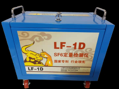 LF-1D+ SF6定量检漏仪和LF-1D的区别