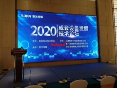 2020成套设备发展技术论坛成功举行